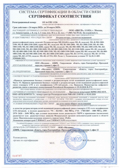Сертификат Репитер цифровой внешний ML-R2-800-900-1800