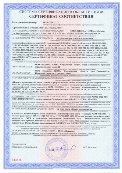 Сертификат Репитер цифровой ML-R4-800-900-2100
